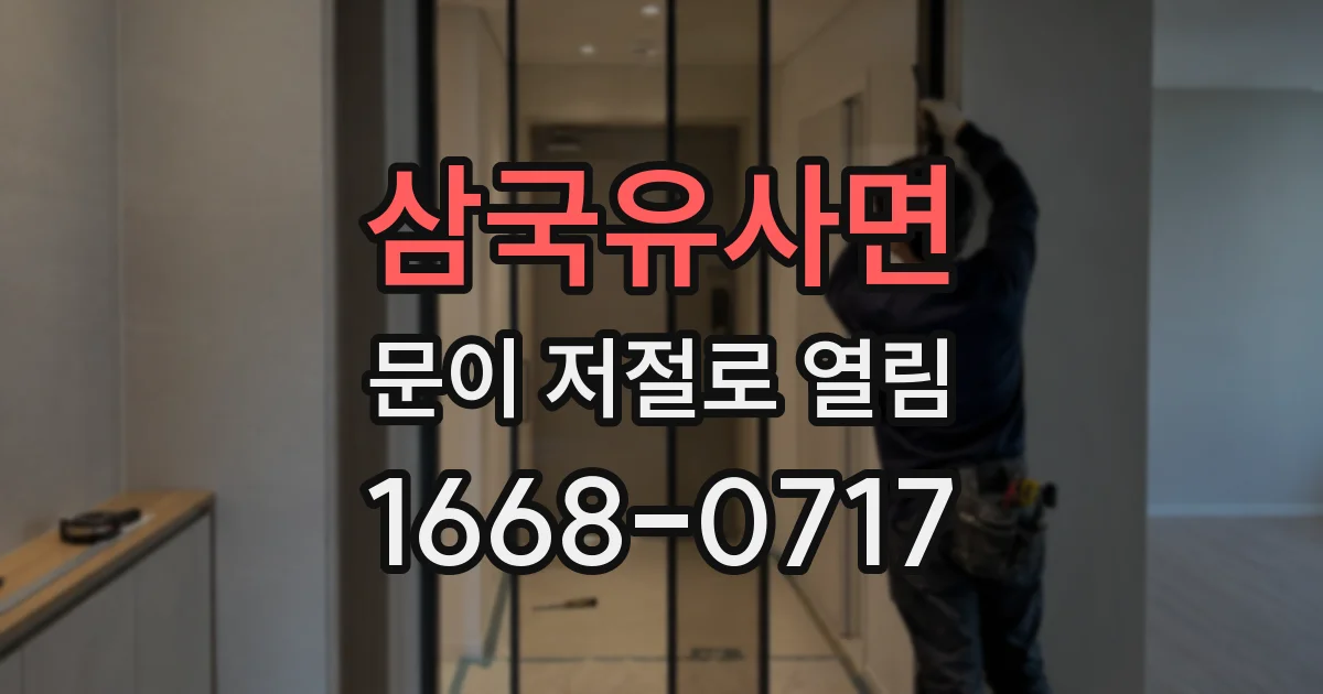 삼국유사면 문이 저절로 열림
