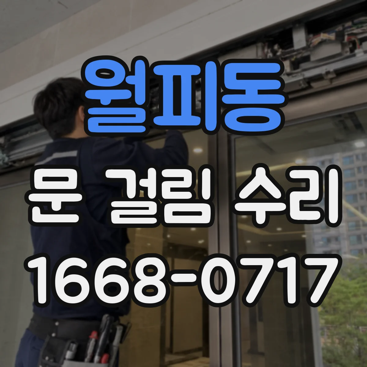 월피동 문 걸림 수리