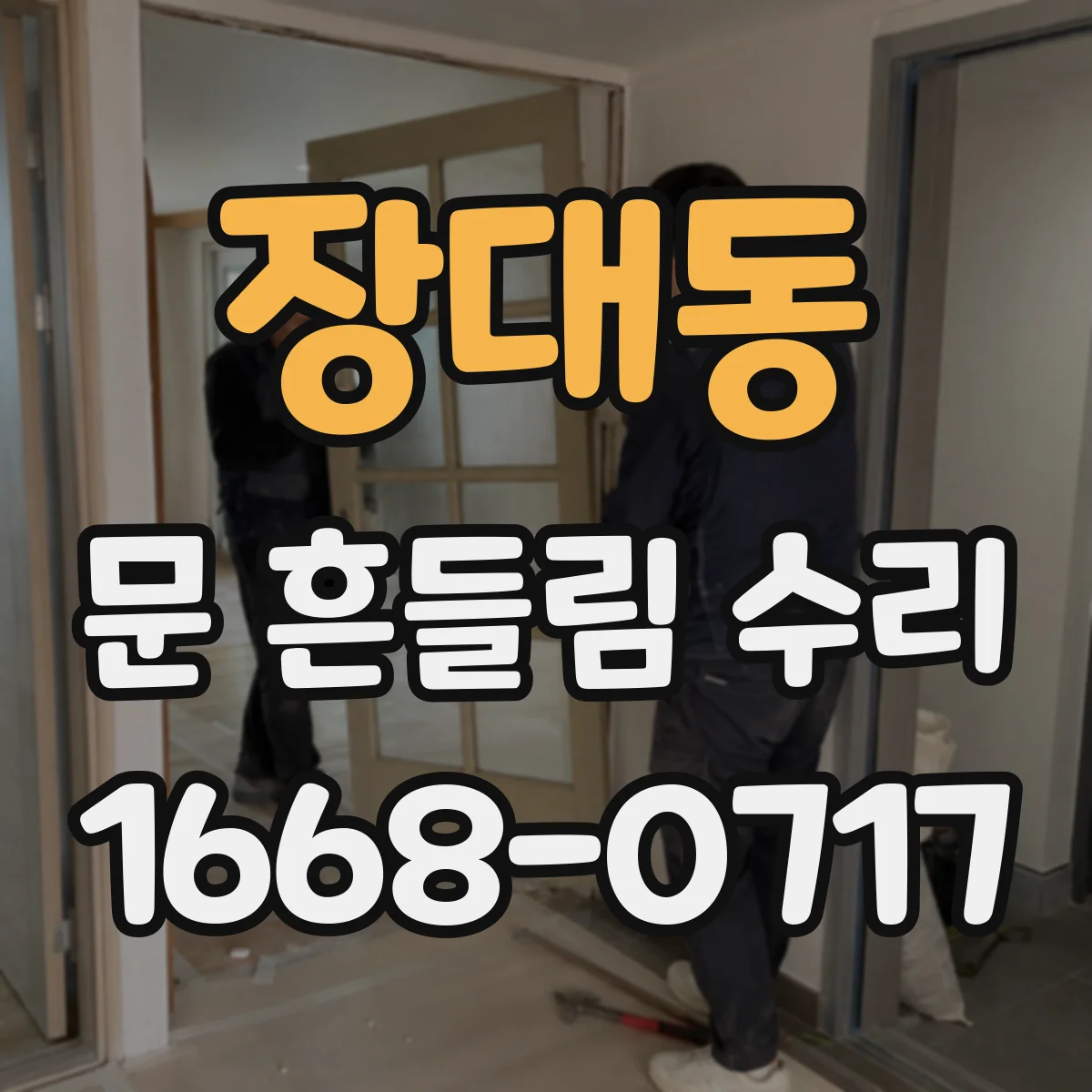 장대동 문 흔들림 수리
