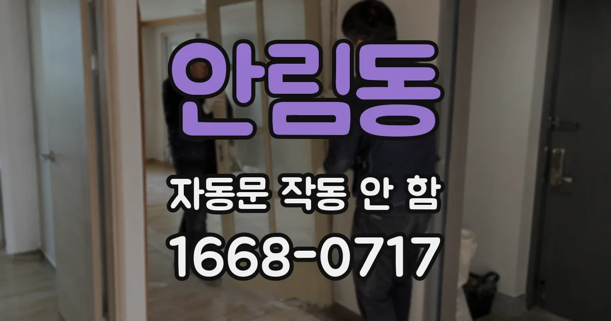 안림동 자동문 작동 안 함