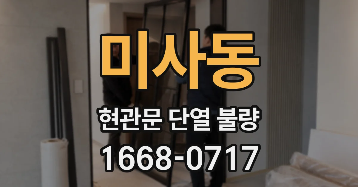 미사동 현관문 단열 불량