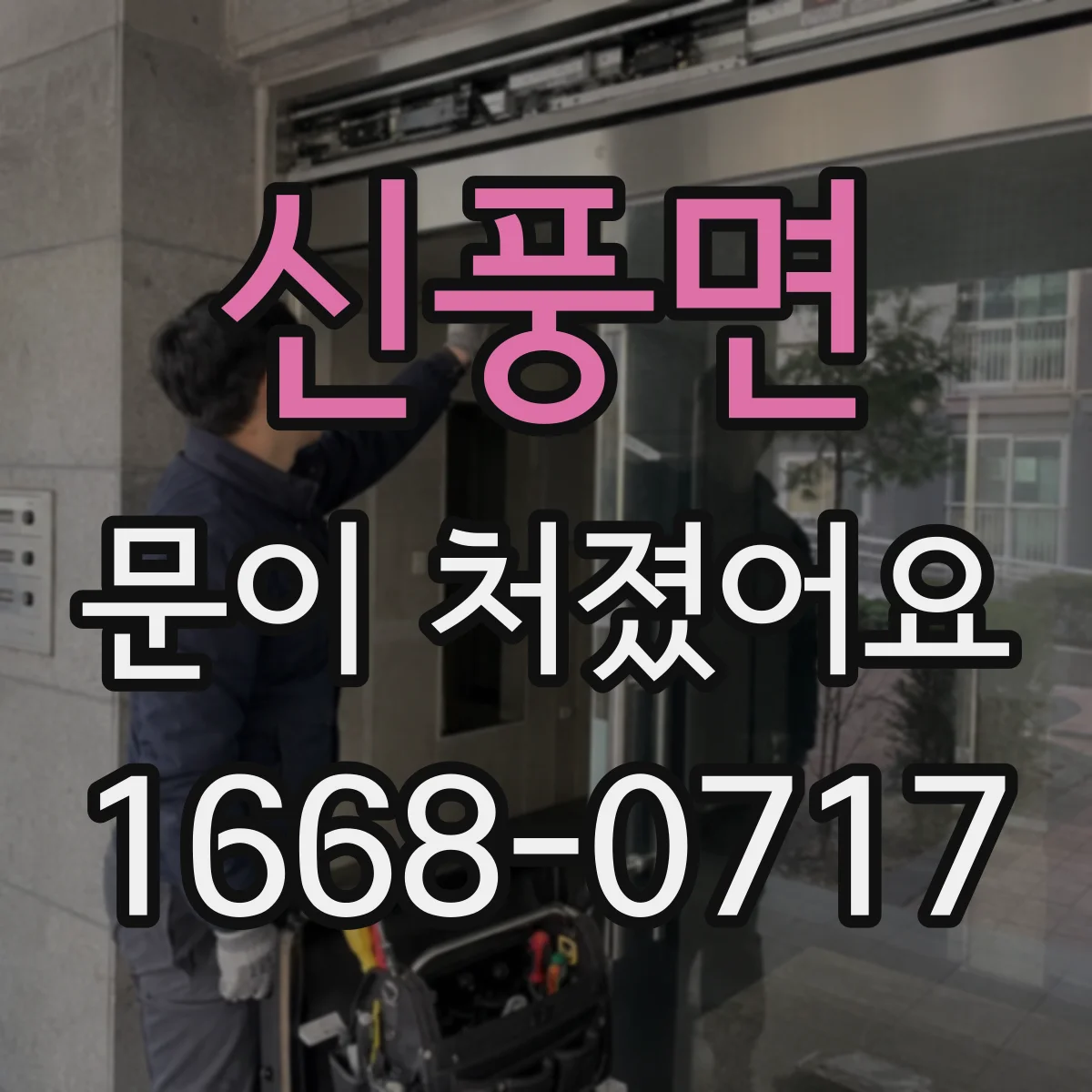 신풍면 문이 처졌어요 문풍지 문제인지 스스로 확인하는 방법