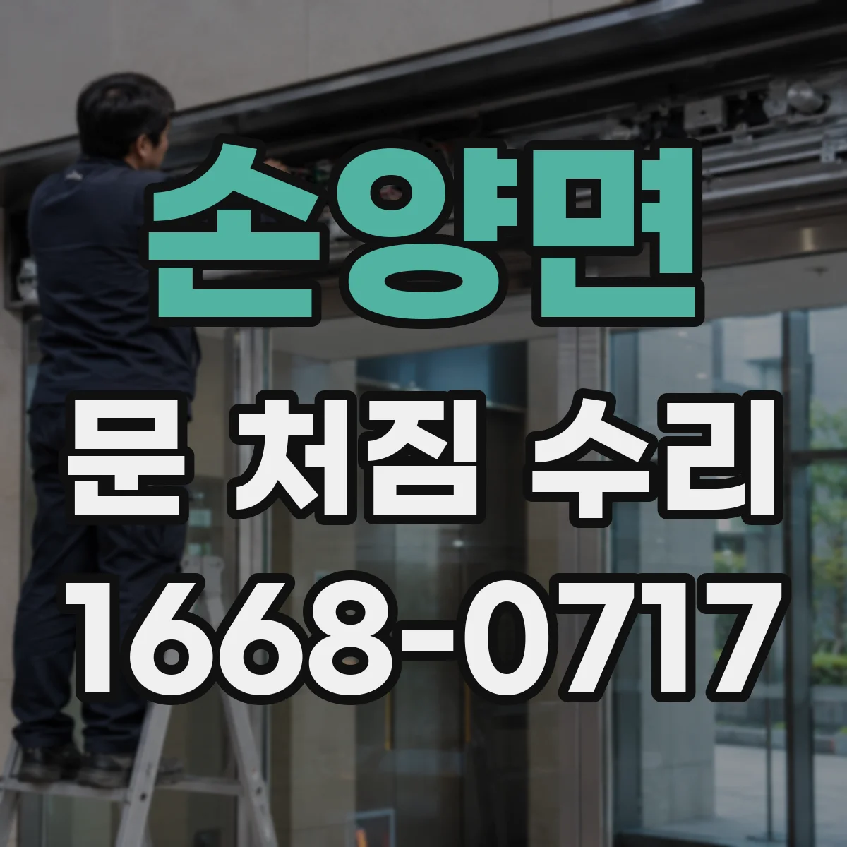 손양면 문 처짐 수리