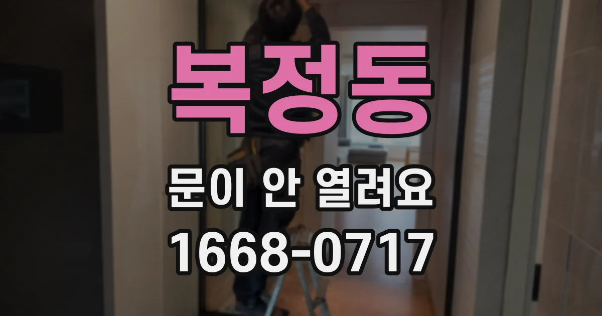 복정동 문이 안 열려요