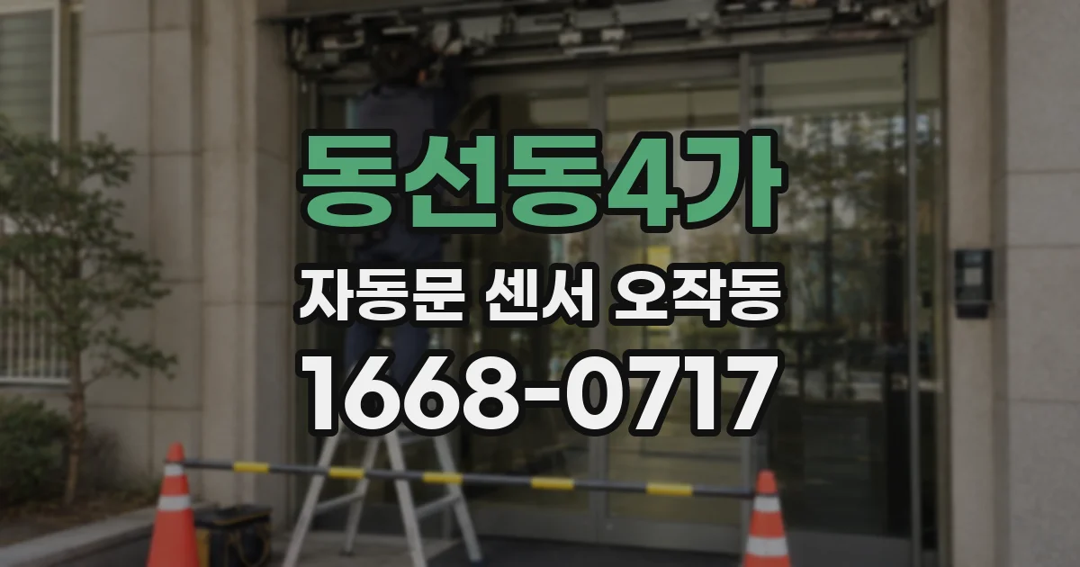 동선동4가 자동문 센서 오작동