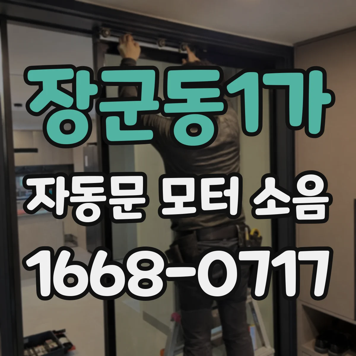 장군동1가 자동문 모터 소음