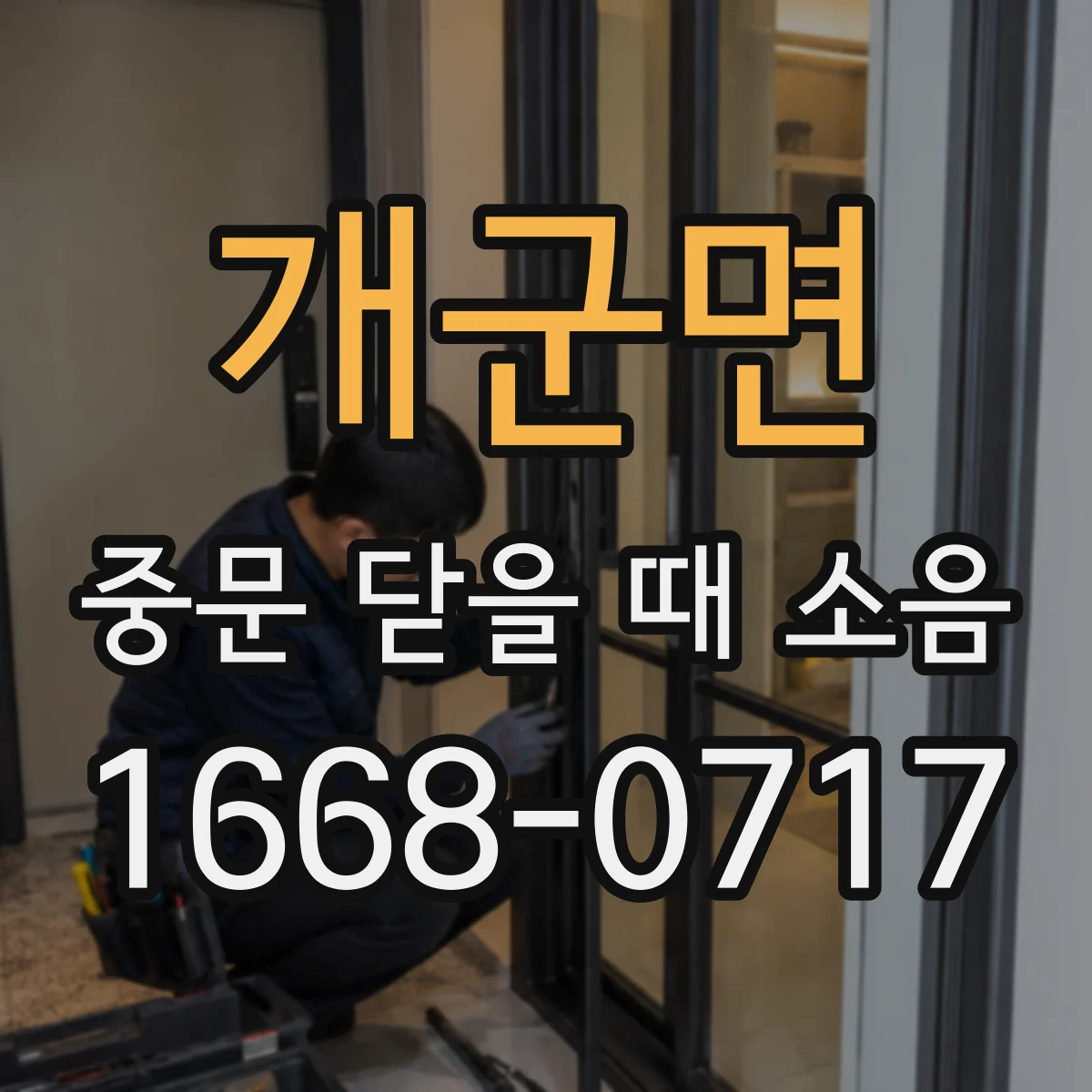 개군면 중문 닫을 때 소음