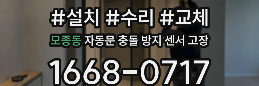 모종동 자동문 충돌 방지 센서 고장
