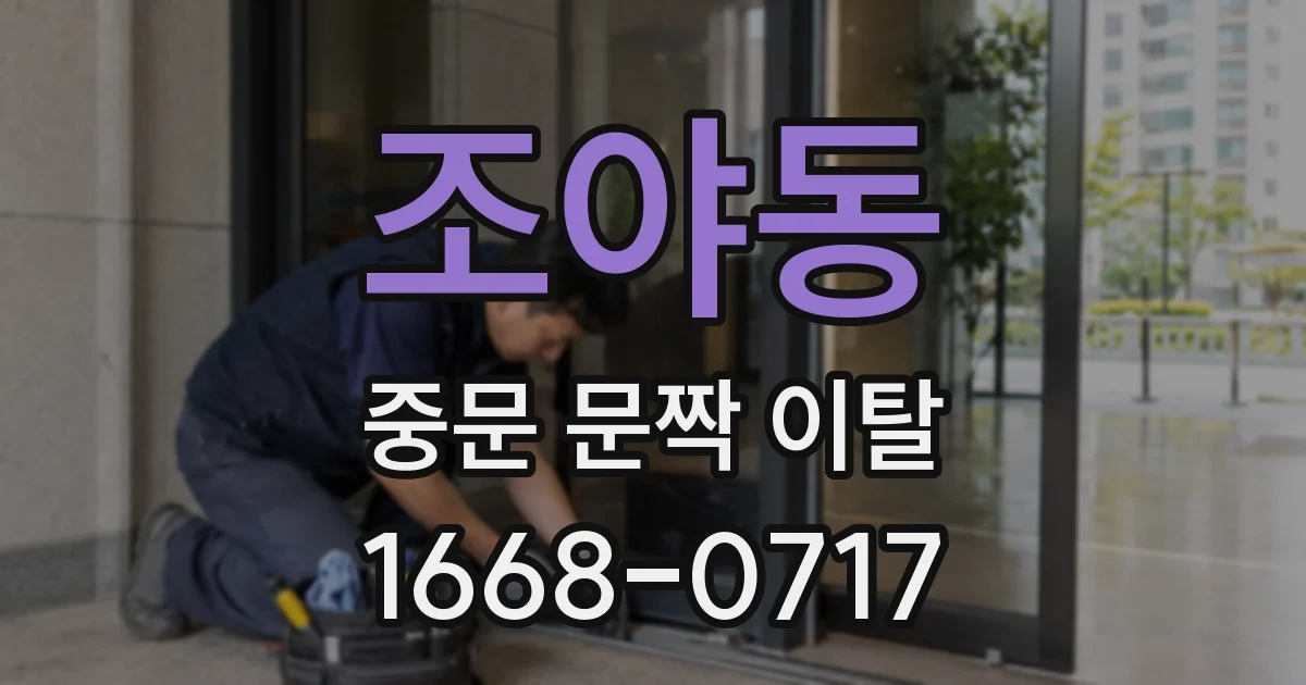 조야동 중문 문짝 이탈