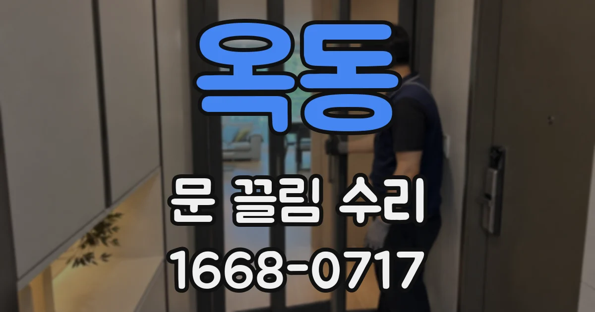 옥동 문 끌림 수리
