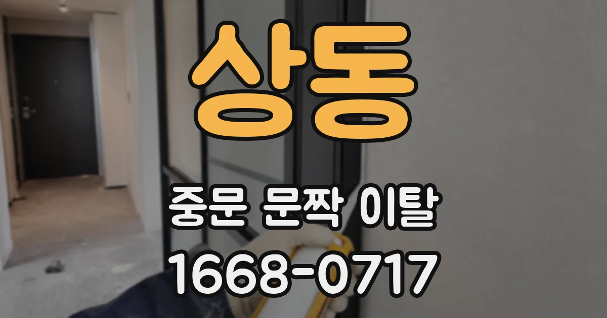 상동 중문 문짝 이탈