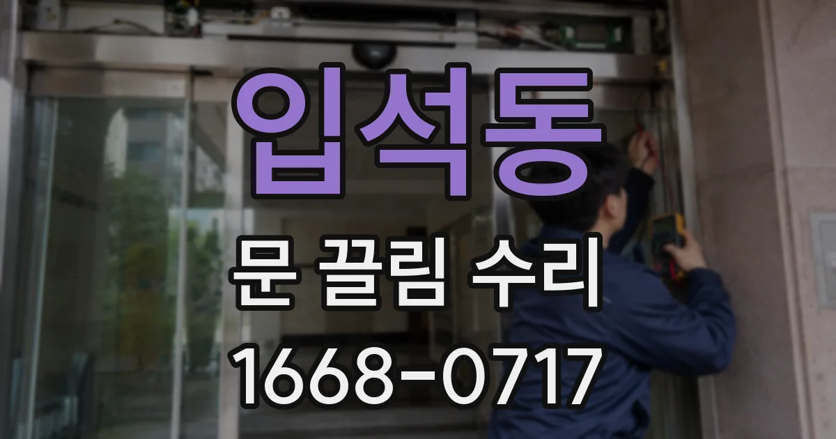 입석동 문 끌림 수리
