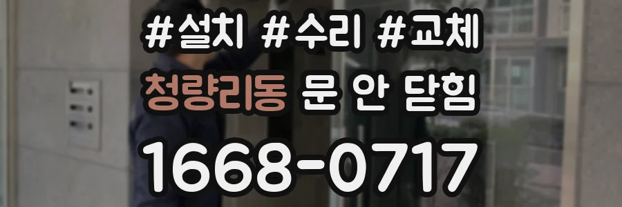 청량리동 문 안 닫힘