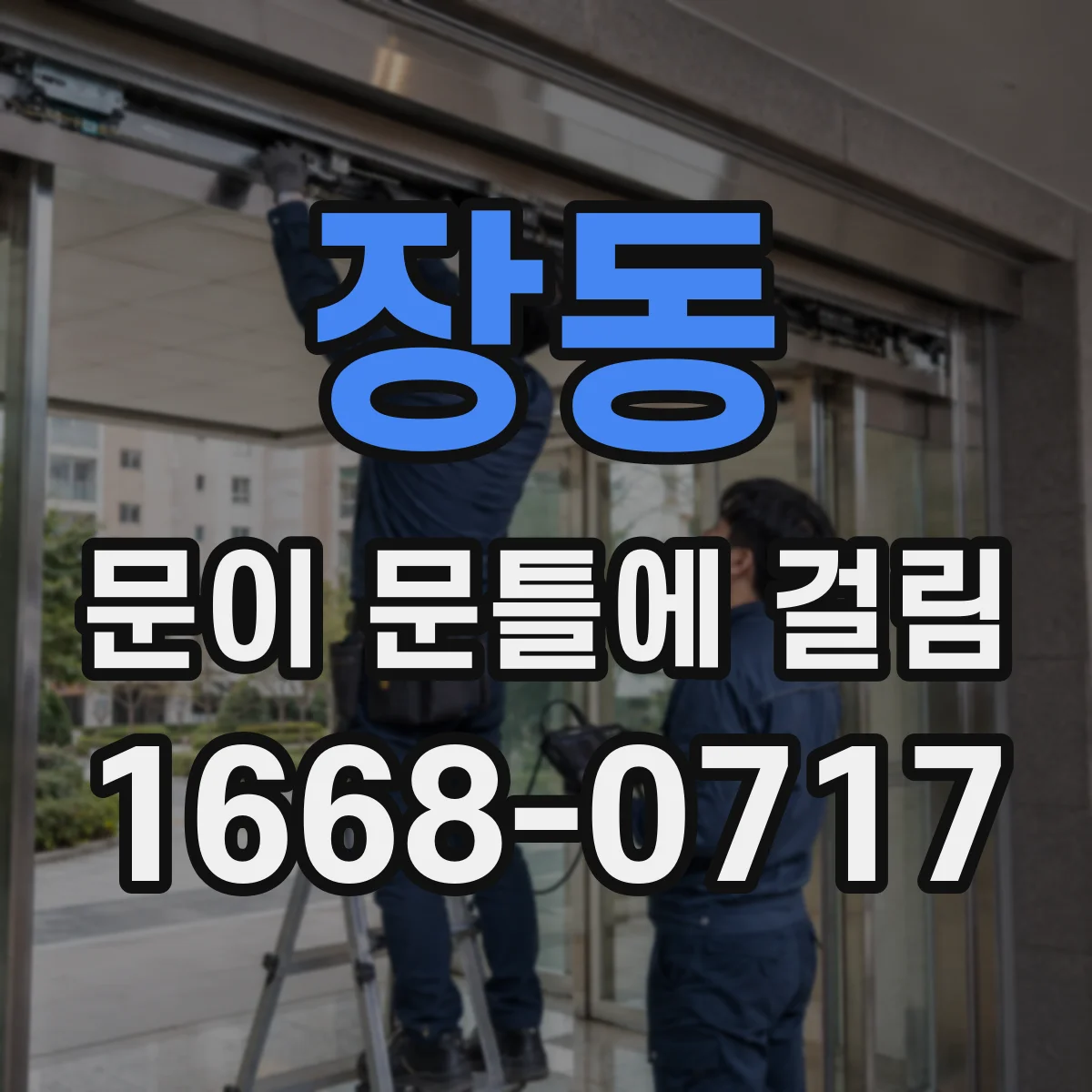 장동 문이 문틀에 걸림