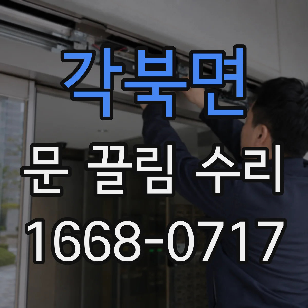 각북면 문 끌림 수리