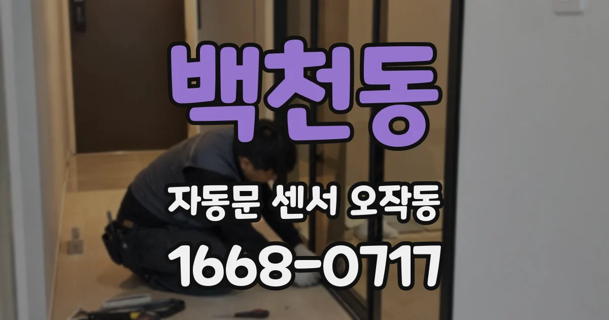 백천동 자동문 센서 오작동