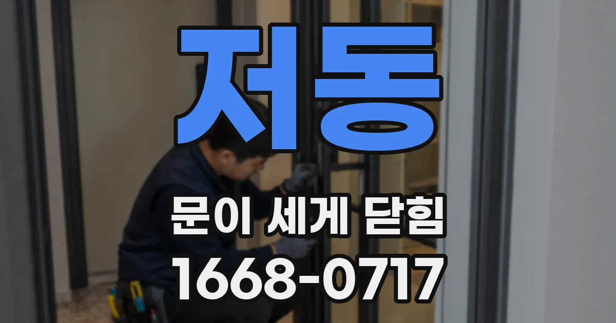 저동 문이 세게 닫힘