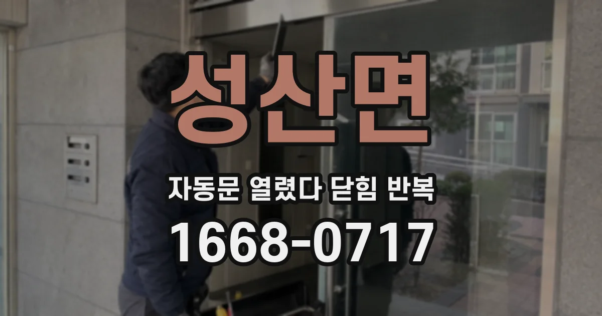 성산면 자동문 열렸다 닫힘 반복