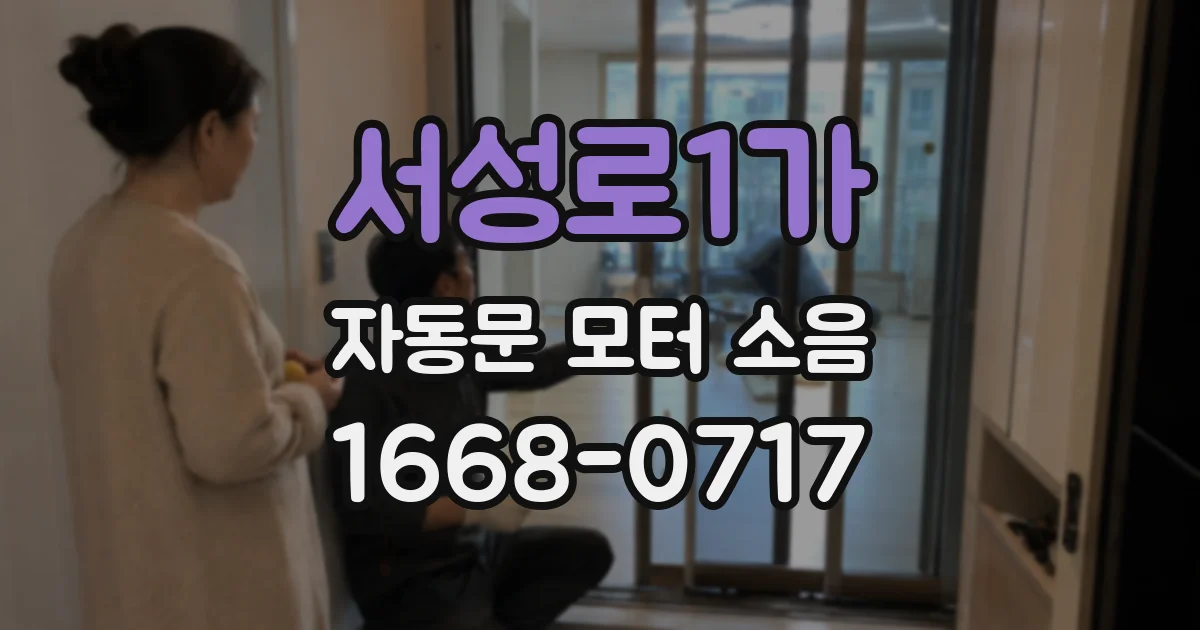서성로1가 자동문 모터 소음