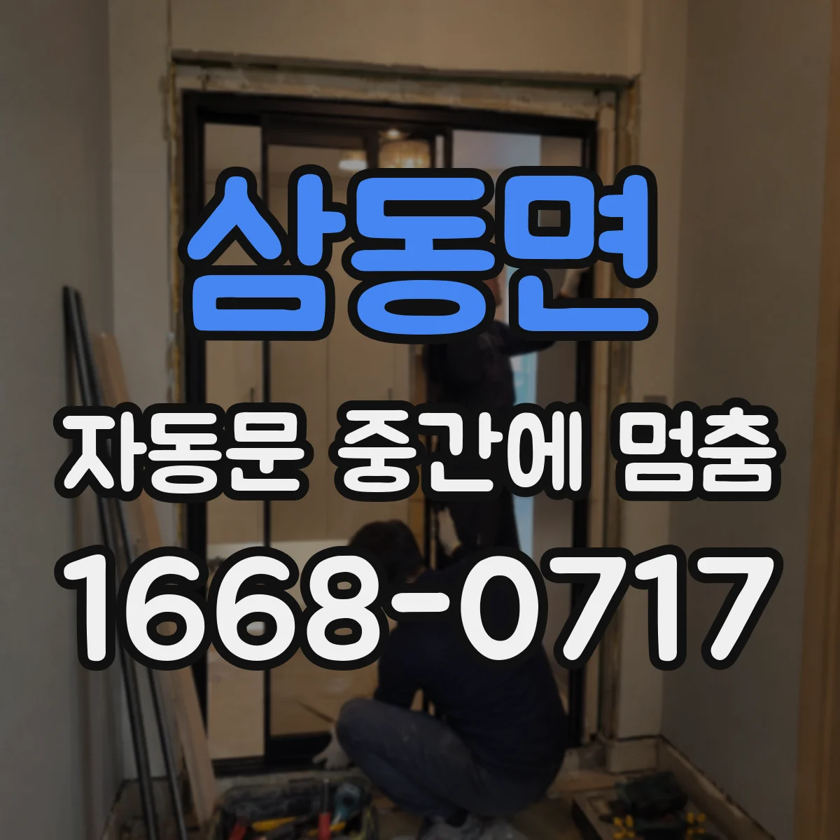 삼동면 자동문 중간에 멈춤