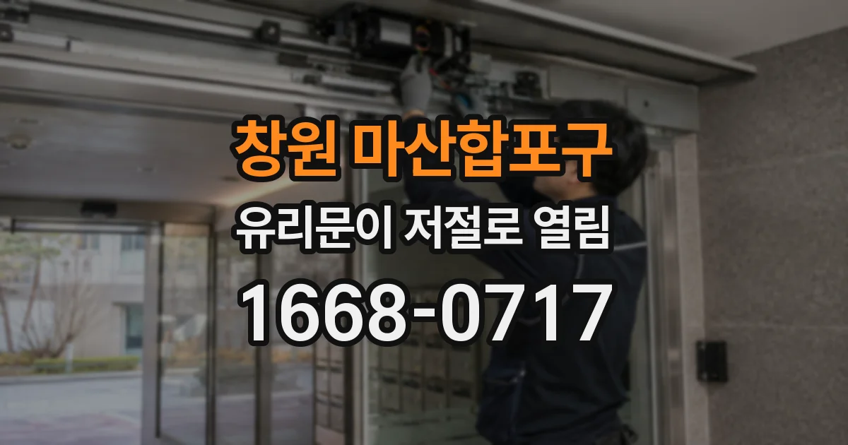 창원 마산합포구 유리문이 저절로 열림