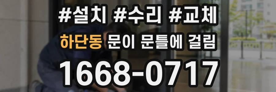 하단동 문이 문틀에 걸림