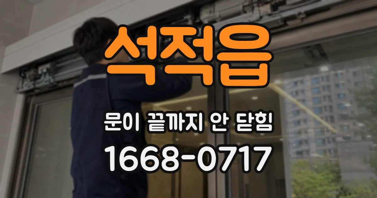 석적읍 문이 끝까지 안 닫힘