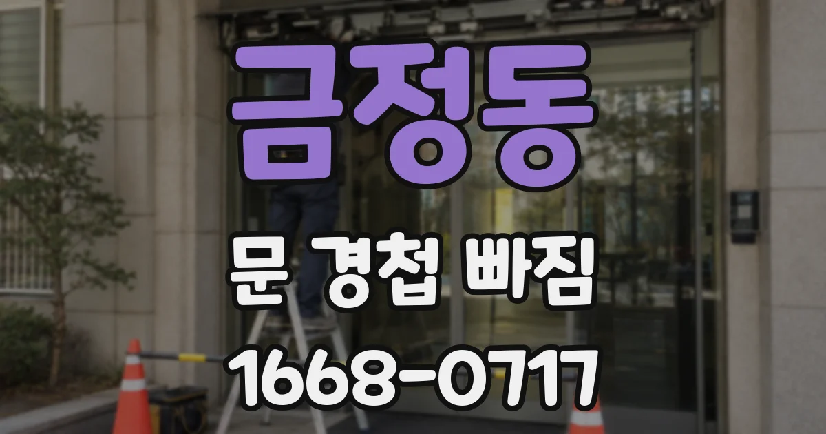 금정동 문 경첩 빠짐