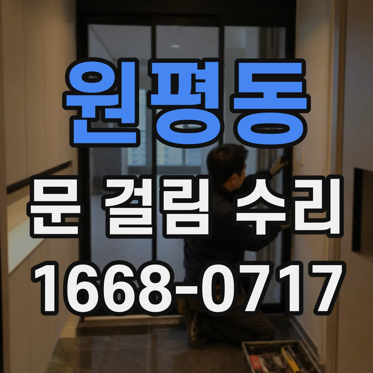 원평동 문 걸림 수리