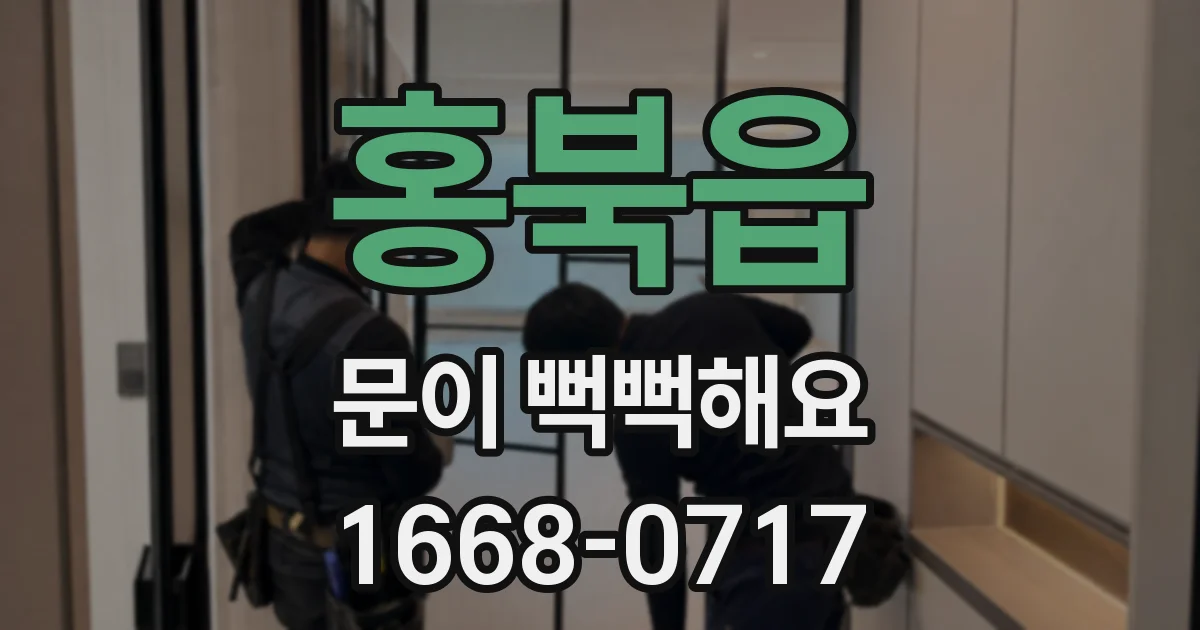 홍북읍 문이 뻑뻑해요