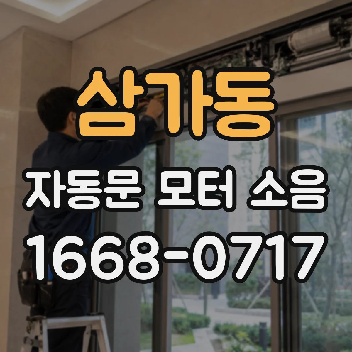 삼가동 자동문 모터 소음