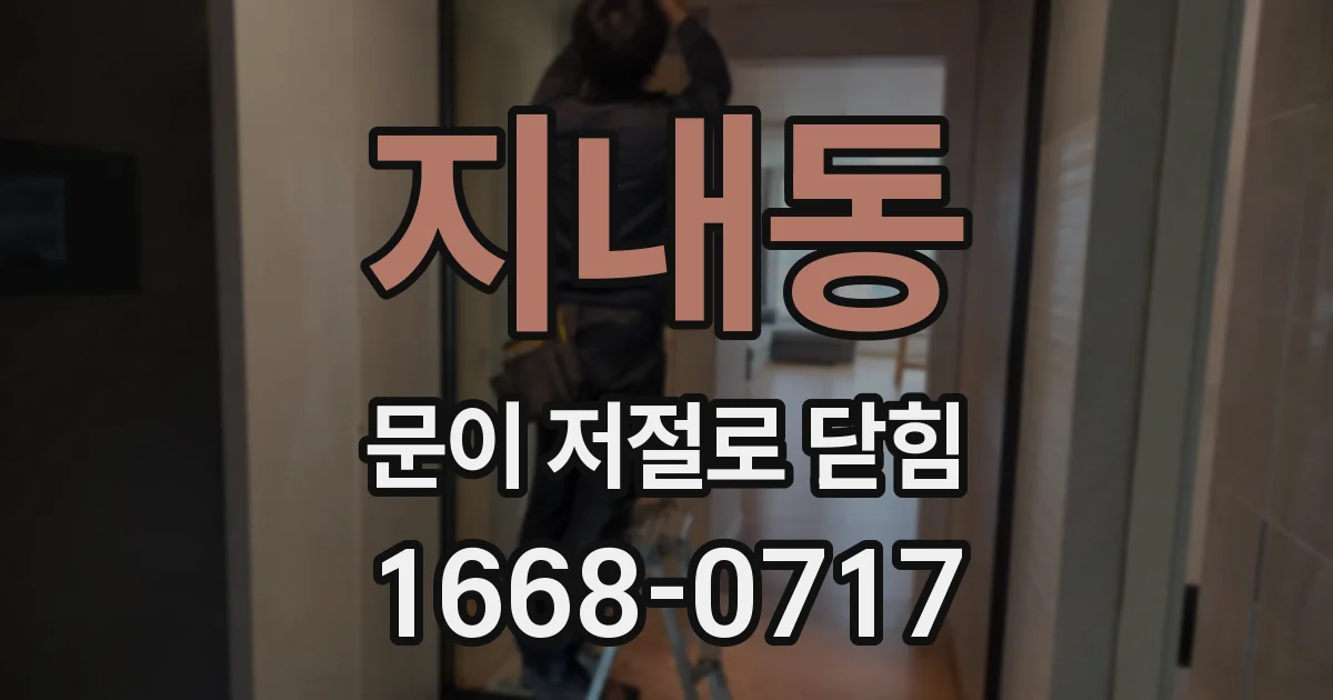 지내동 문이 저절로 닫힘