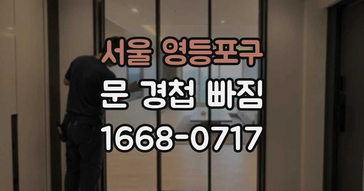 서울 영등포구 문 경첩 빠짐