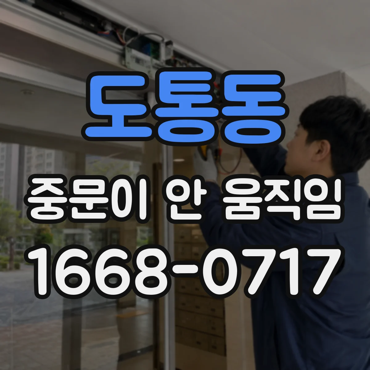 도통동 중문이 안 움직임