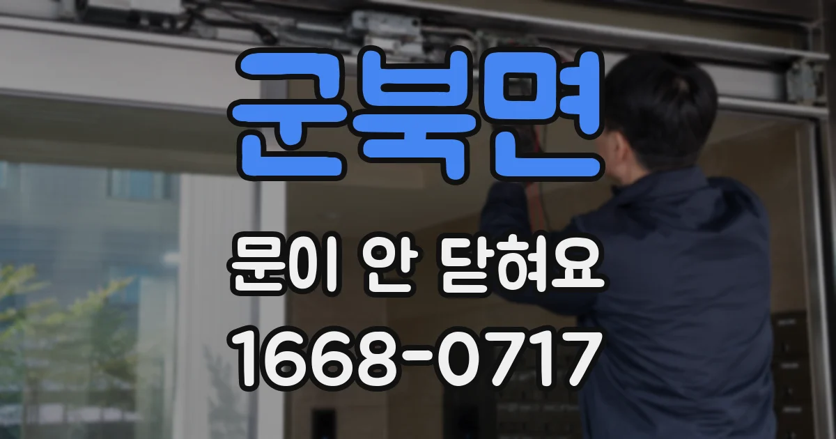 군북면 문이 안 닫혀요