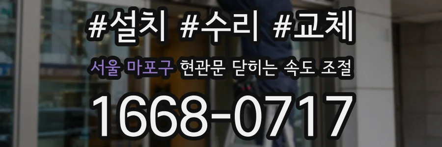 서울 마포구 현관문 닫히는 속도 조절