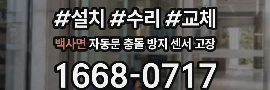 백사면 자동문 충돌 방지 센서 고장