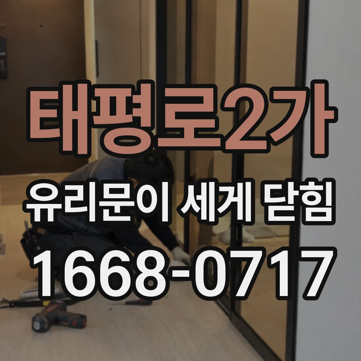 태평로2가 유리문이 세게 닫힘
