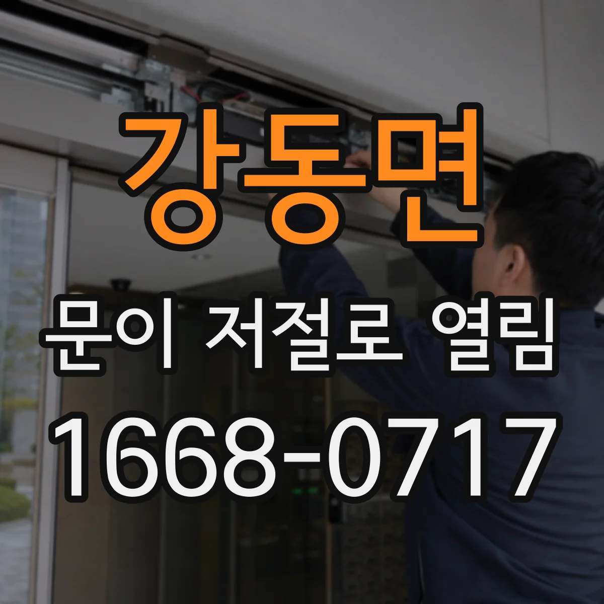 강동면 문이 저절로 열림