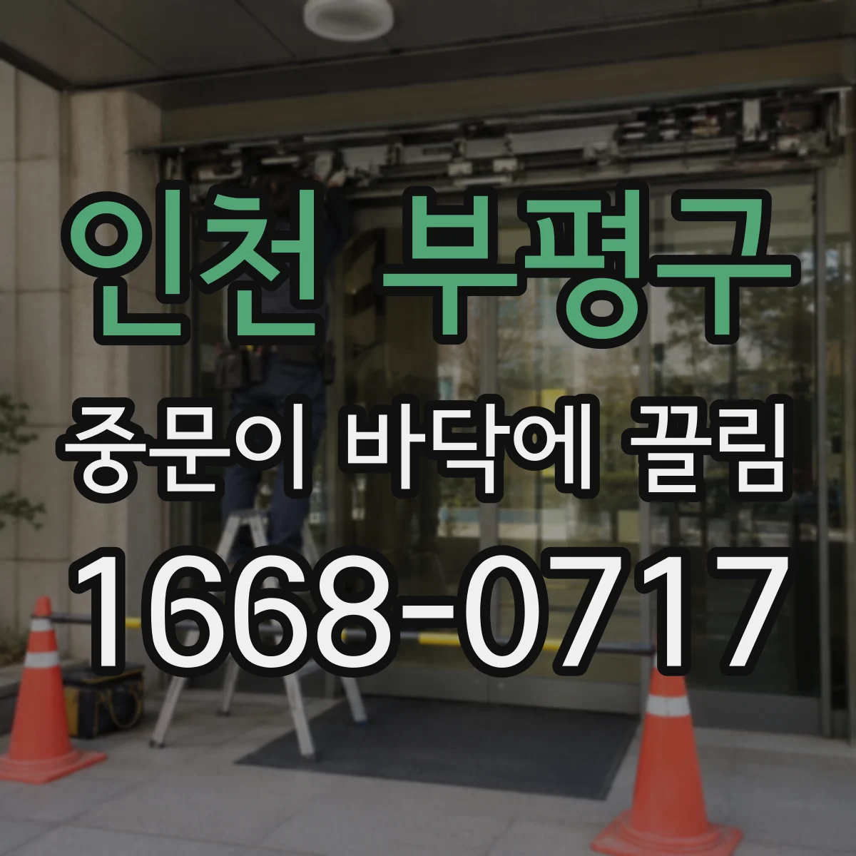 인천 부평구 중문이 바닥에 끌림 바닥 높이 변화 후 문이 걸리는 이유