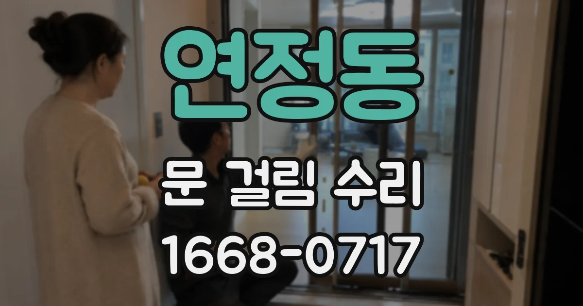 연정동 문 걸림 수리