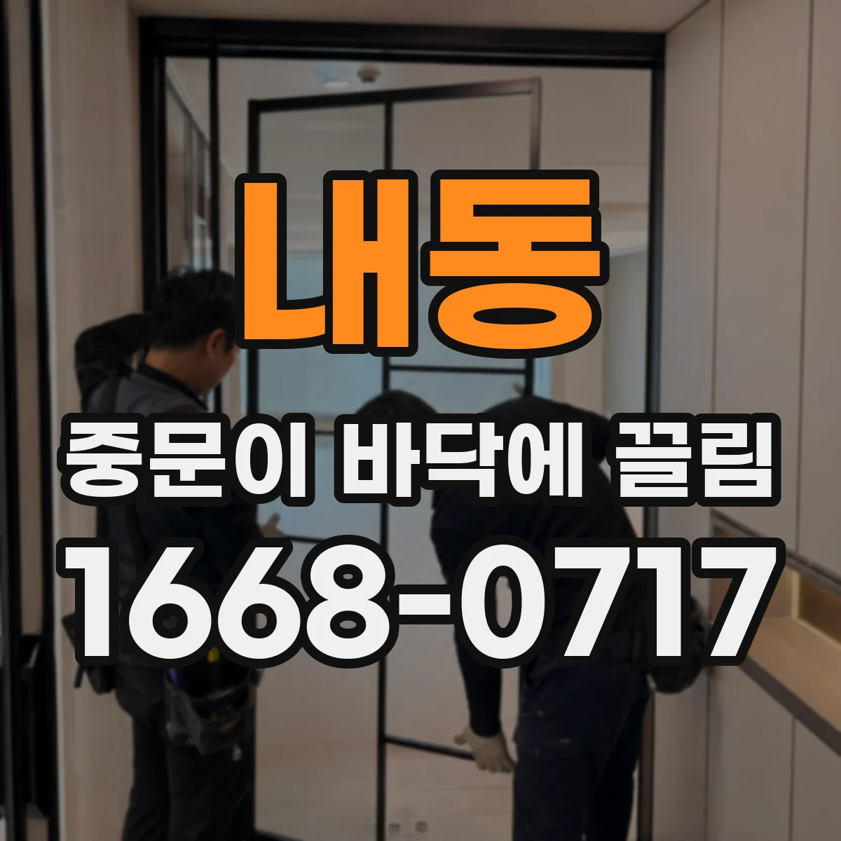 내동 중문이 바닥에 끌림
