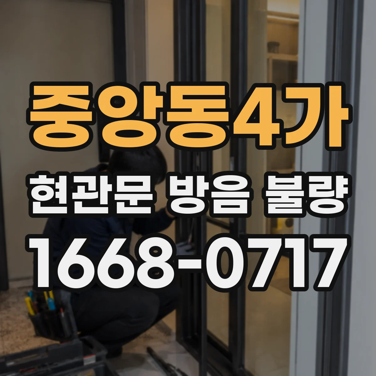 중앙동4가 현관문 방음 불량