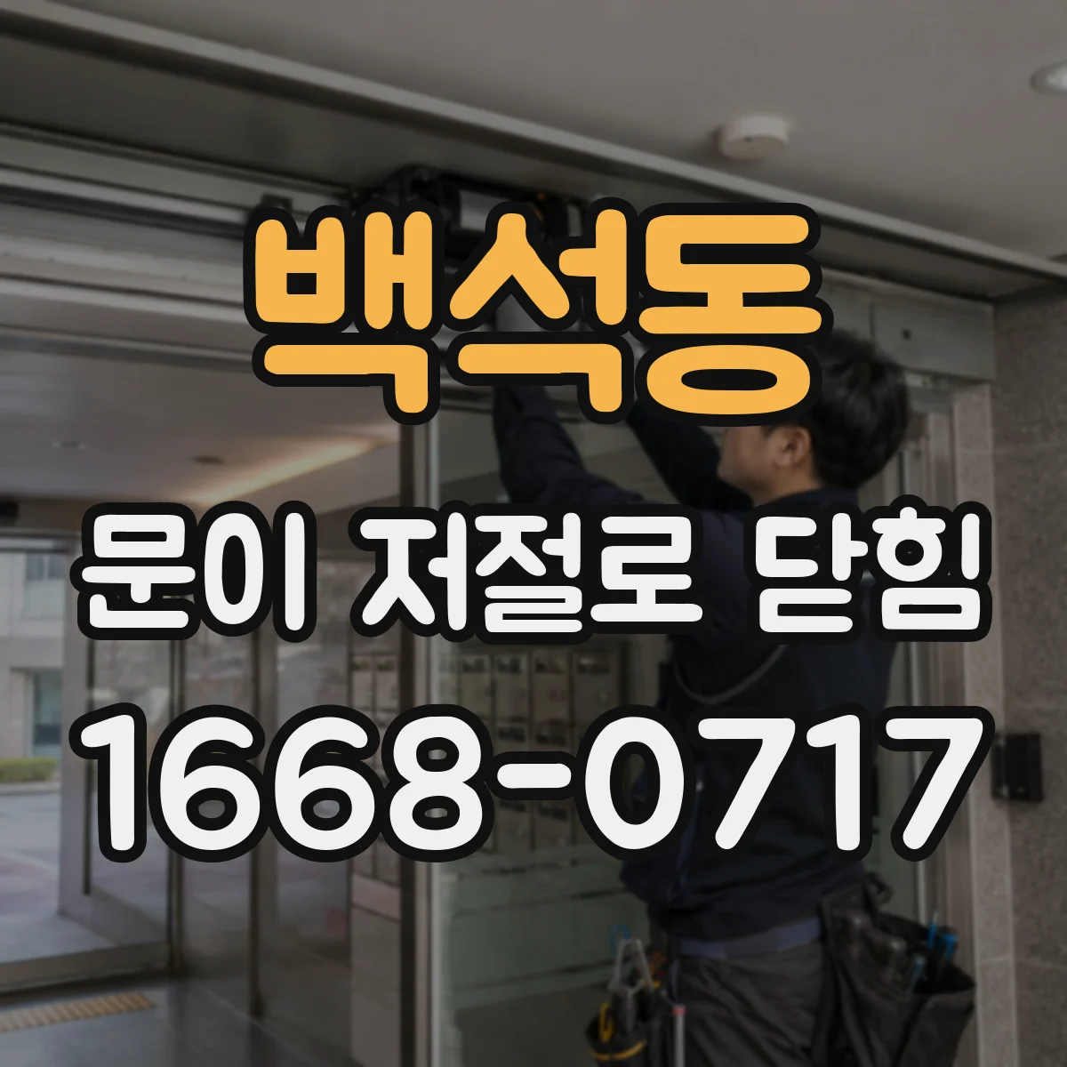 백석동 문이 저절로 닫힘