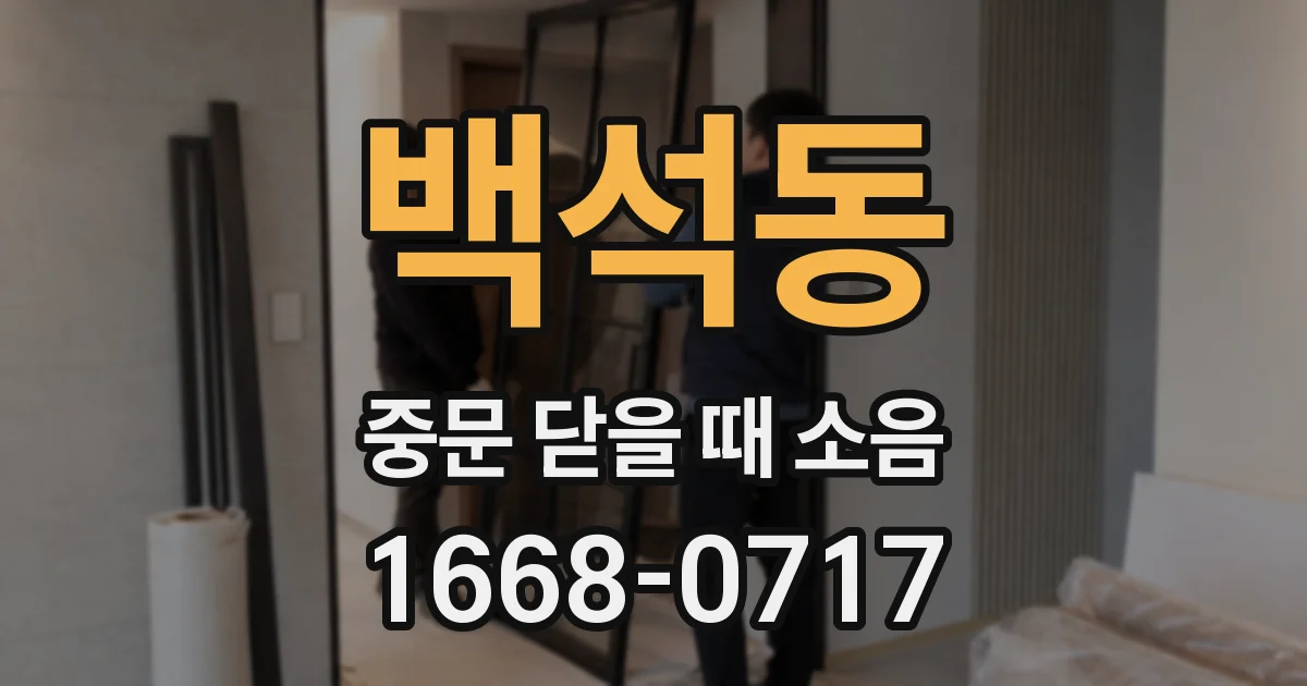 백석동 중문 닫을 때 소음