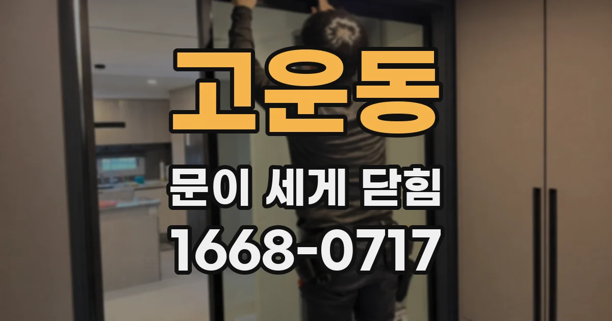 고운동 문이 세게 닫힘