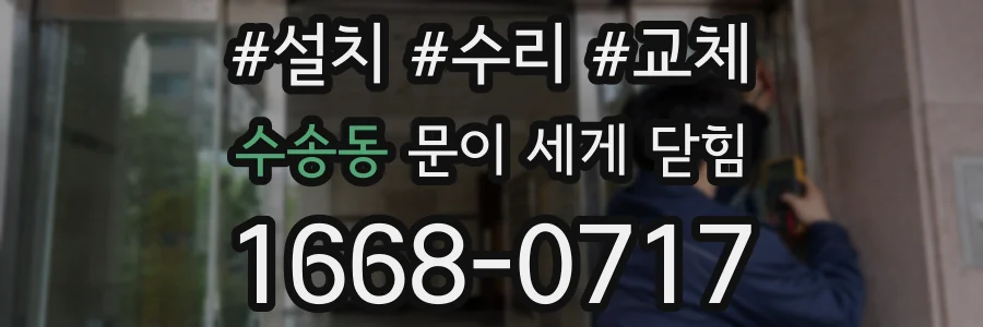 수송동 문이 세게 닫힘