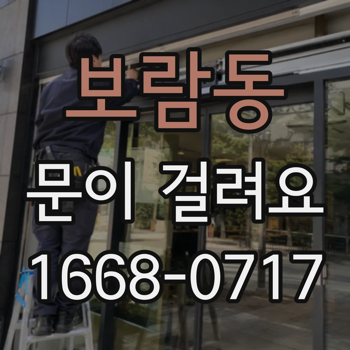 보람동 문이 걸려요