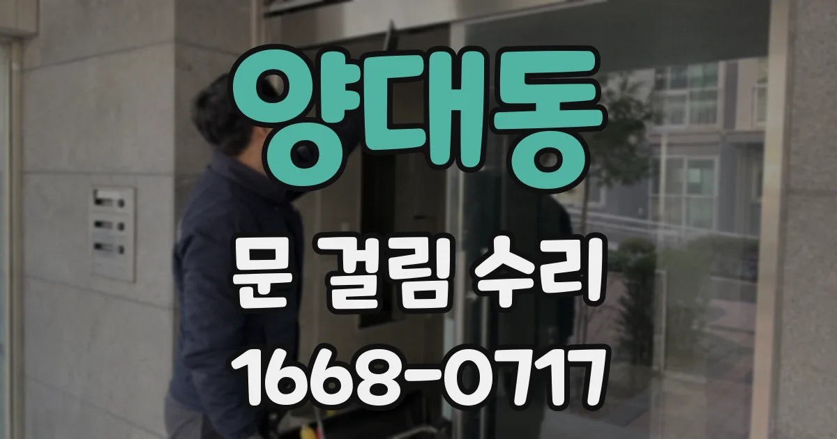 양대동 문 걸림 수리
