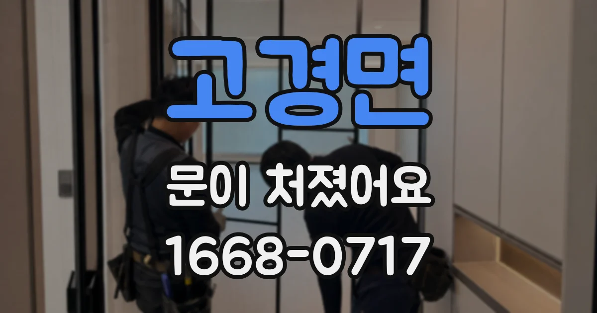 고경면 문이 처졌어요